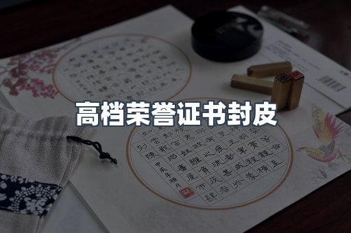 高档荣誉证书封皮